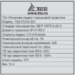 Фото 16 - Механизм подачи проволоки TSS FCAW-501 (аналог LN-23P).